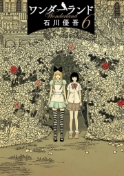 ワンダーランド 6 無料 試し読みなら Amebaマンガ 旧 読書のお時間です