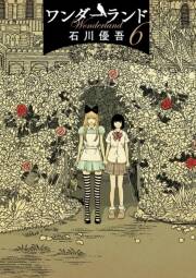 ワンダーランド 無料 試し読みなら Amebaマンガ 旧 読書のお時間です