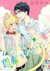 ベイビー★首輪をかけてっ(1)