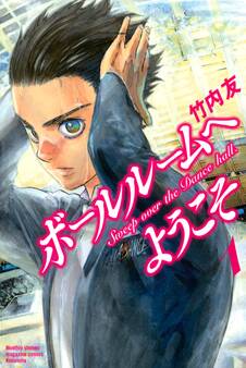 【期間限定 無料お試し版 閲覧期限2026年9月4日】ボールルームへようこそ Sweep over the Dance hall.(1)