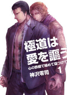 極道は愛を謳う~心の鉄線で絡めて傷つけて~(1)