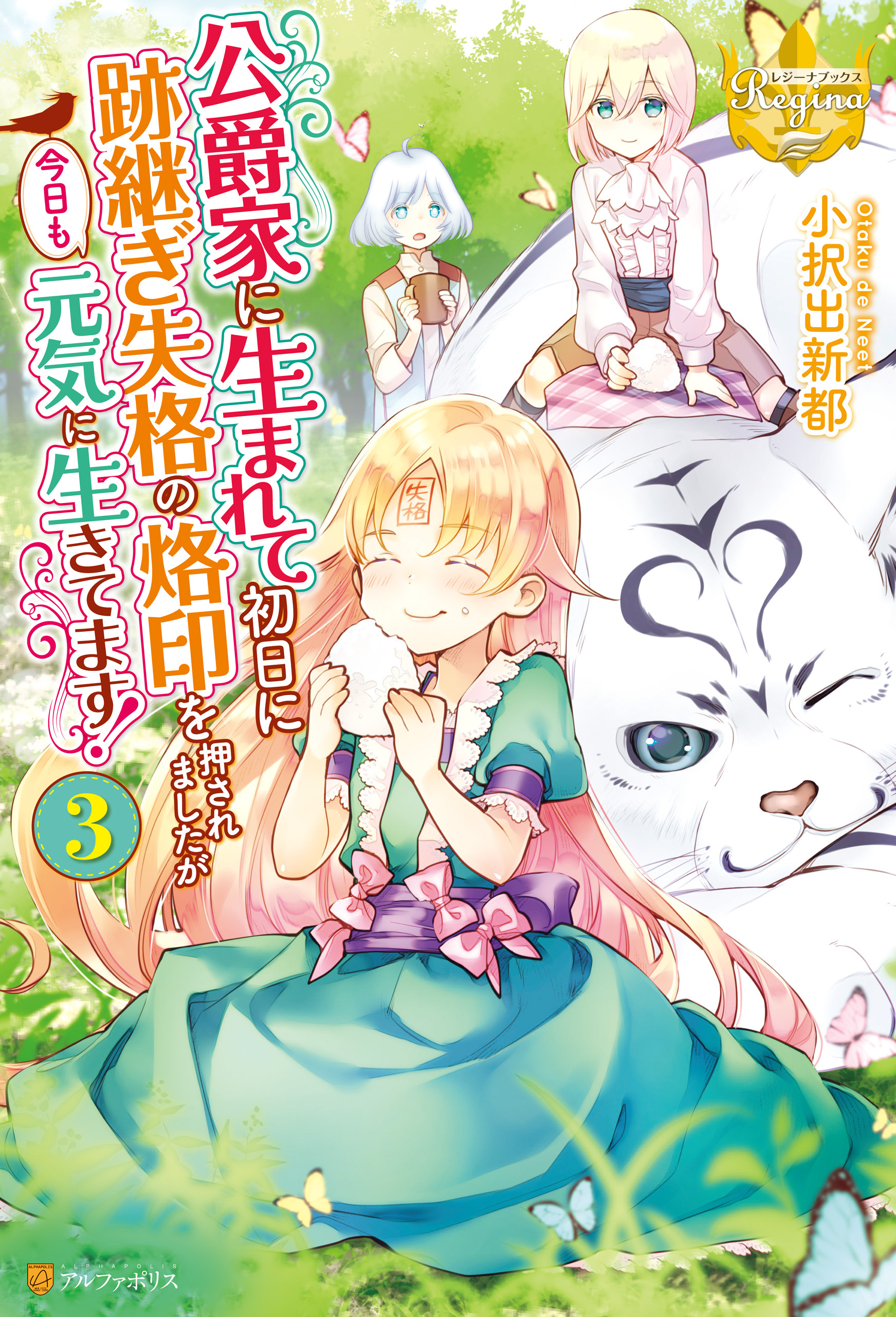 公爵家に生まれて初日に跡継ぎ失格の烙印を押されましたが今日も元気に生きてます！３