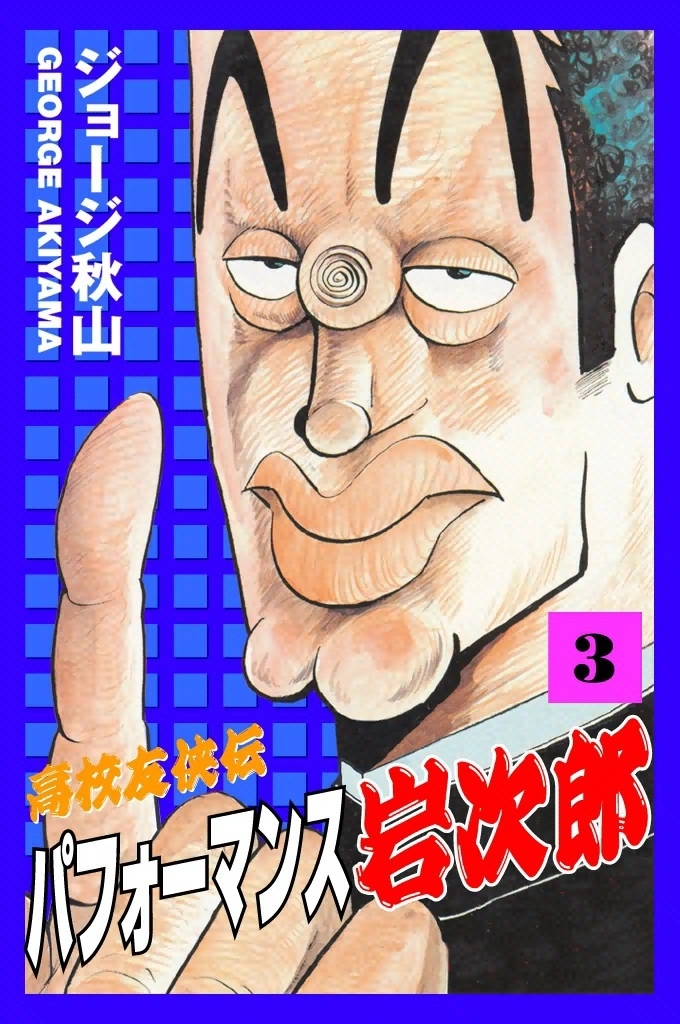 ジョージ秋山の作品一覧・作者情報|人気漫画を無料で試し読み