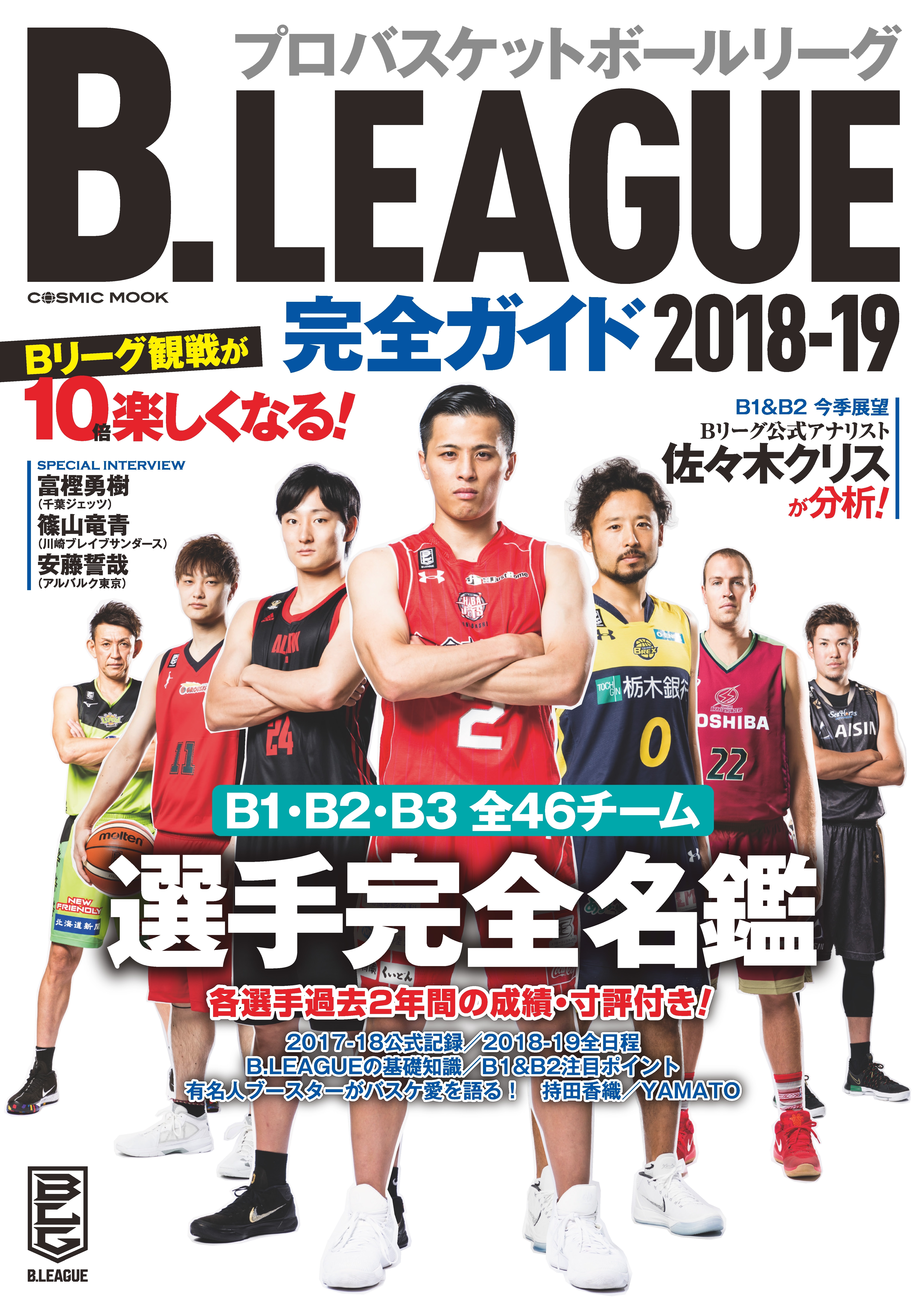 B.LEAGUE 完全ガイド 2018-19