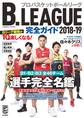 B.LEAGUE 完全ガイド 2018-19