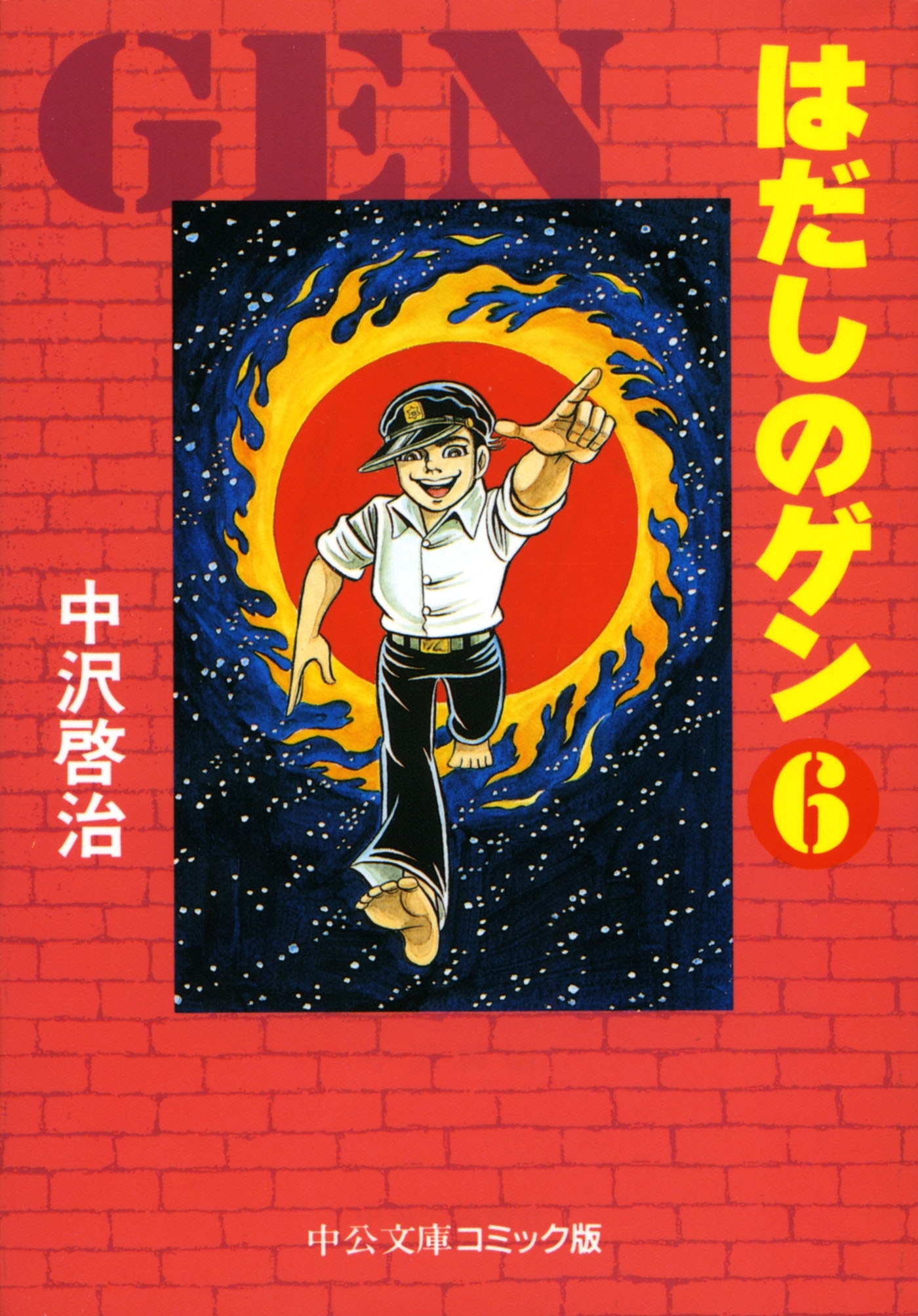 はだしのゲン ６ 無料 試し読みなら Amebaマンガ 旧 読書のお時間です