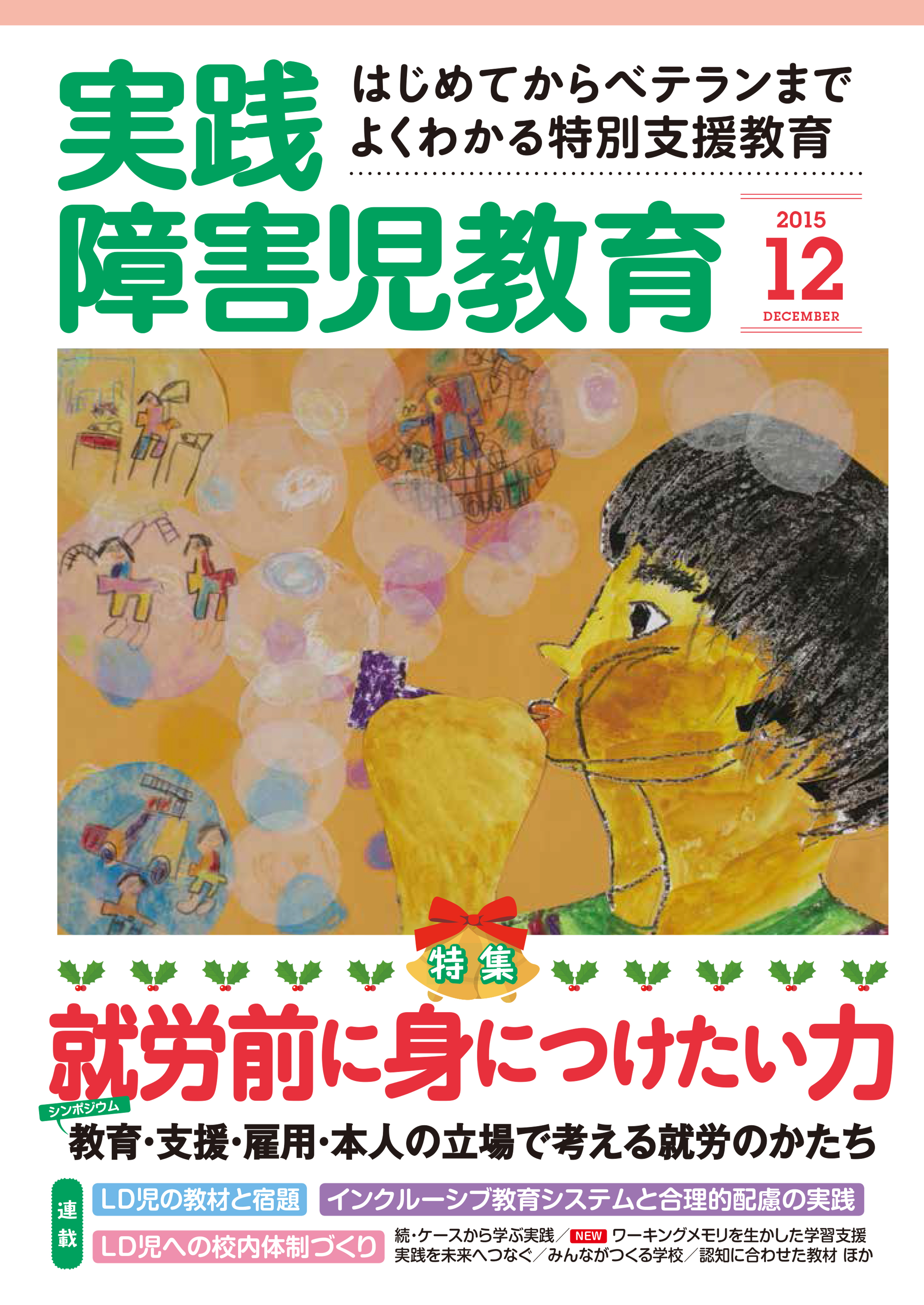 実践障害児教育2015