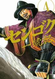 センゴク一統記 4 無料 試し読みなら Amebaマンガ 旧 読書のお時間です センゴク一統記 4 無料 試し読みなら Amebaマンガ 旧 読書のお時間です