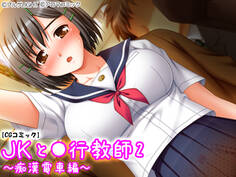 JKと●行教師 ~痴漢電車編~