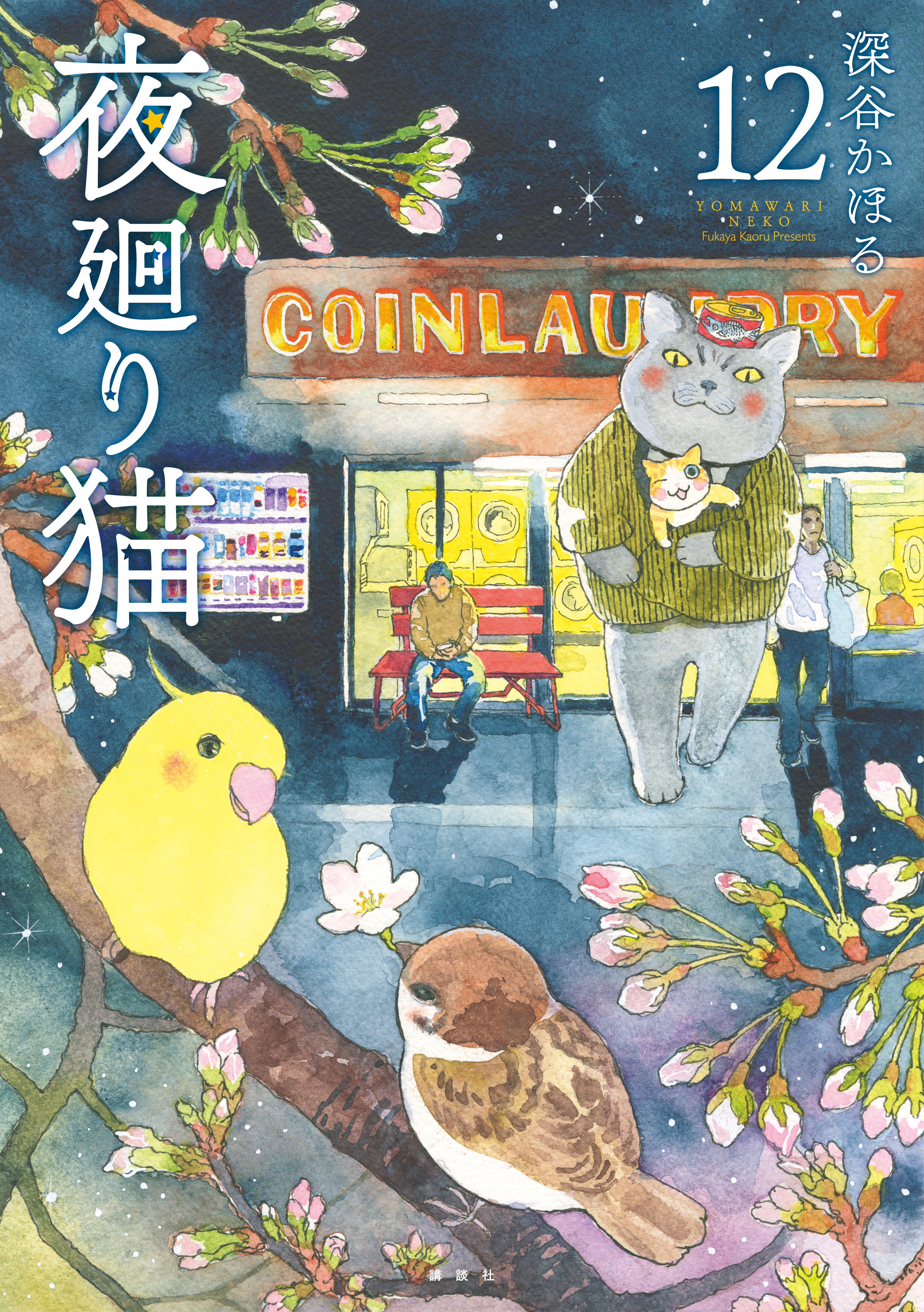 夜廻り猫