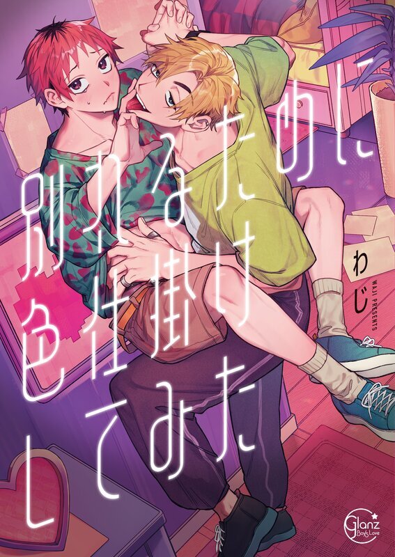 別れるために色仕掛けしてみた【単行本版特典ペーパー付き】