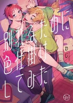 別れるために色仕掛けしてみた【単行本版特典ペーパー付き】