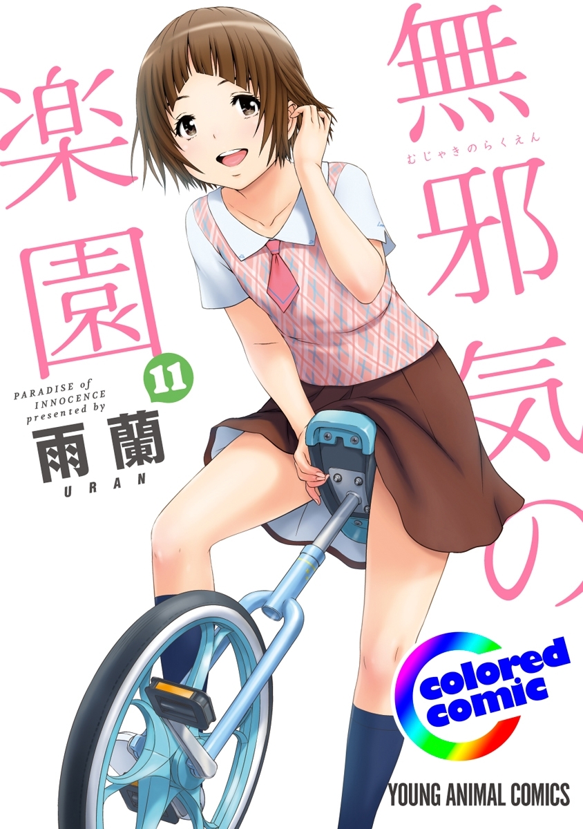 ［カラー版］無邪気の楽園（11）