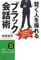 賢く人を操れる「ブラック」会話術 どんな場面でも必ず勝てる「心理トーク」48