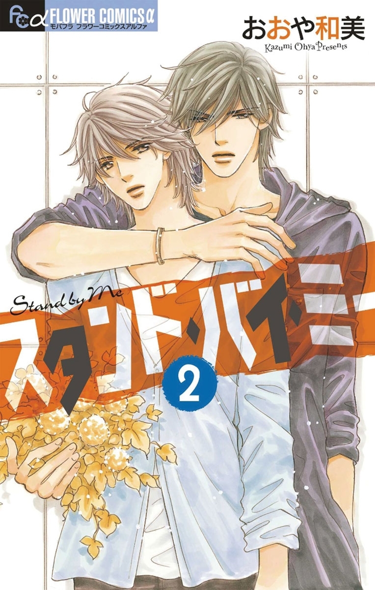 スタンド・バイ・ミー　2