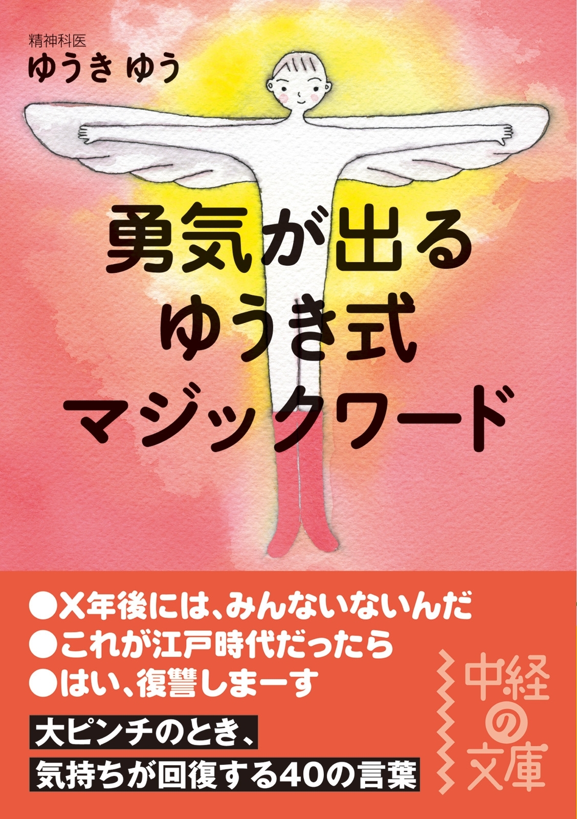 勇気が出る　ゆうき式マジックワード