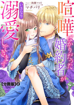 喧嘩ばかりだった婚約者がいきなり溺愛してきます【分冊版】2