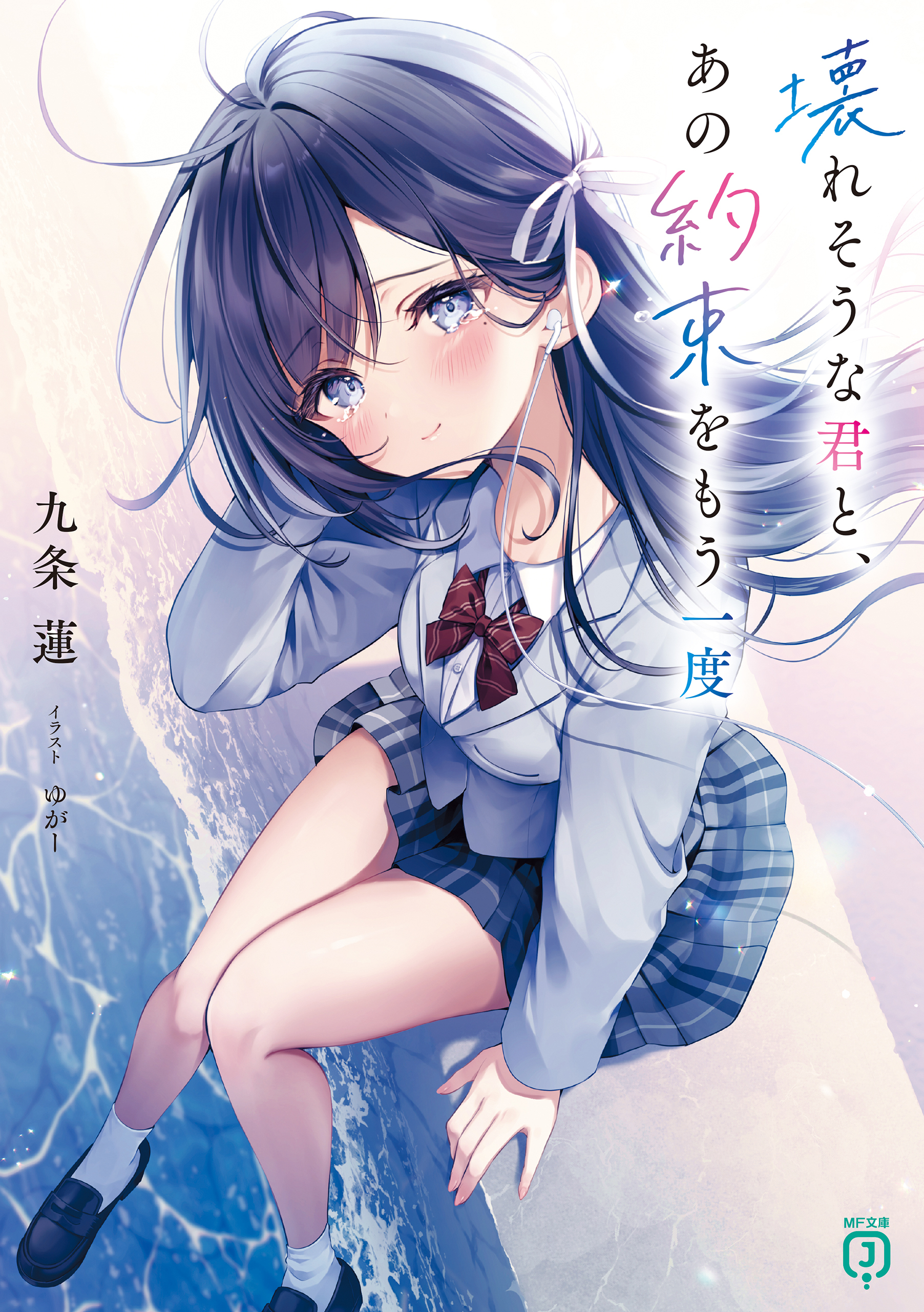 壊れそうな君と、あの約束をもう一度