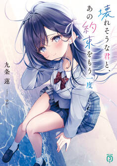 壊れそうな君と、あの約束をもう一度
