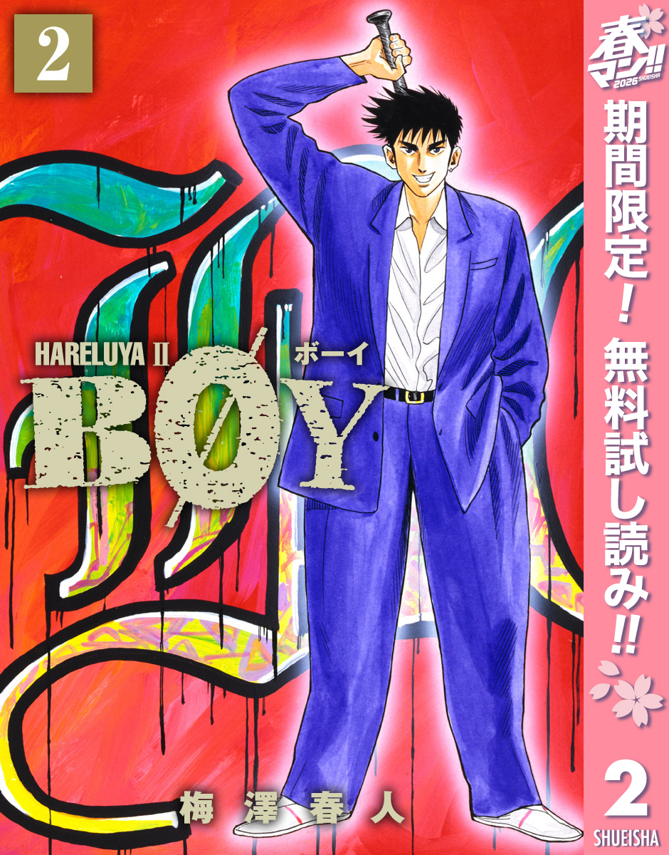 BOY【期間限定無料】 2