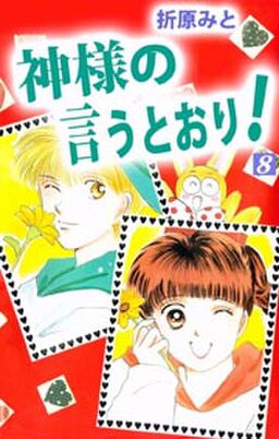 神様の言うとおり 8 Amebaマンガ 旧 読書のお時間です