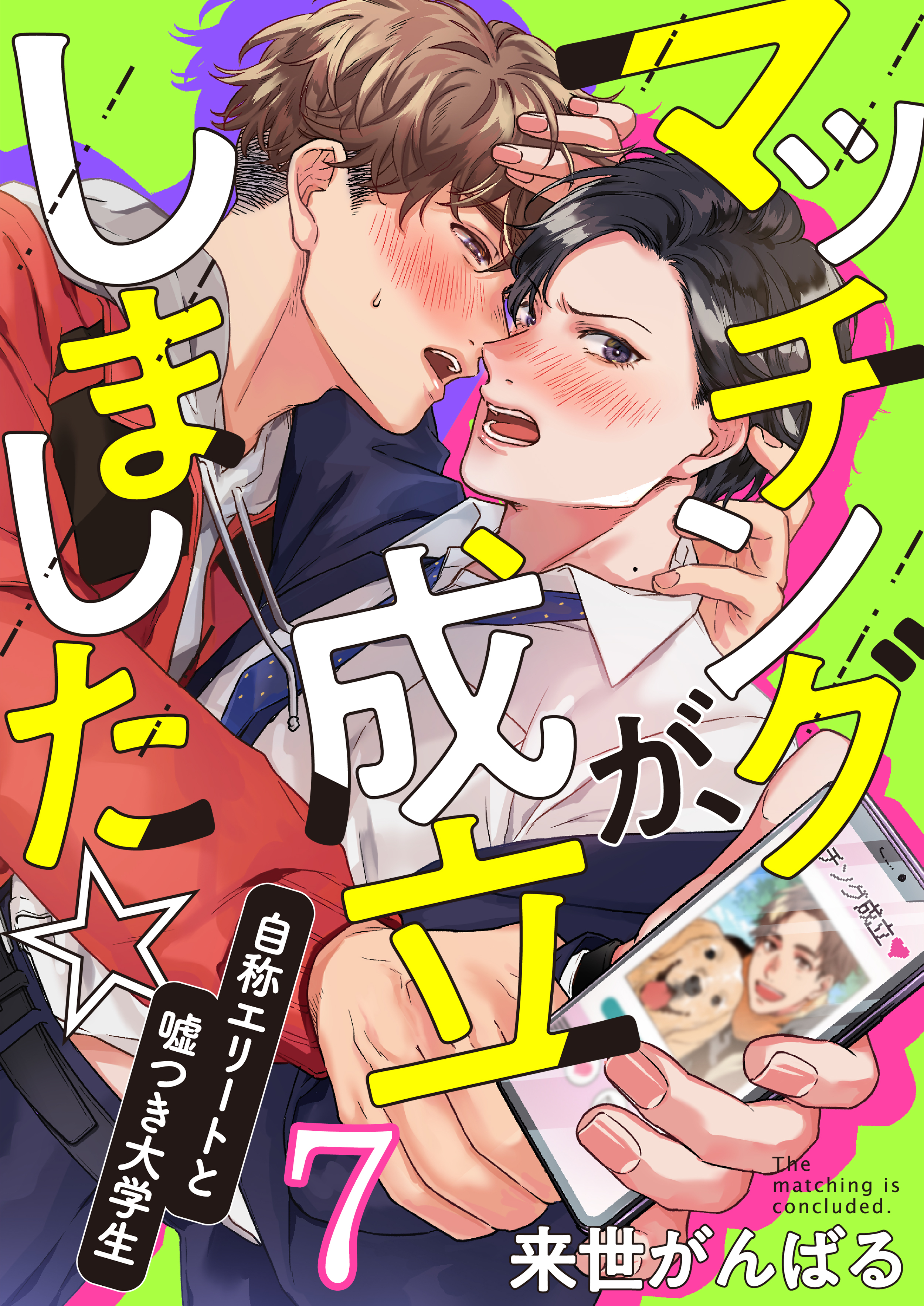 マッチングが、成立しました☆～自称エリートと嘘つき大学生