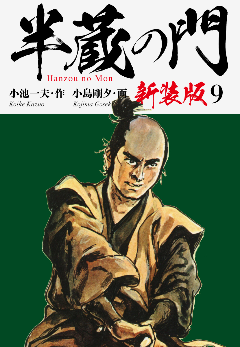 半蔵の門（新装版）　　9
