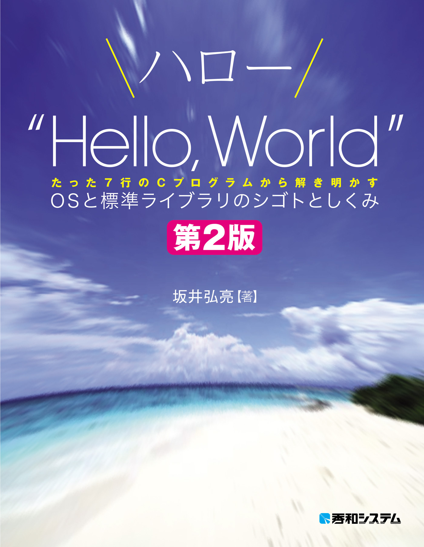 ハロー“Hello, World” OSと標準ライブラリのシゴトとしくみ 第2版