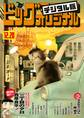 ビッグコミックオリジナル 2024年24号(2024年12月5日発売)