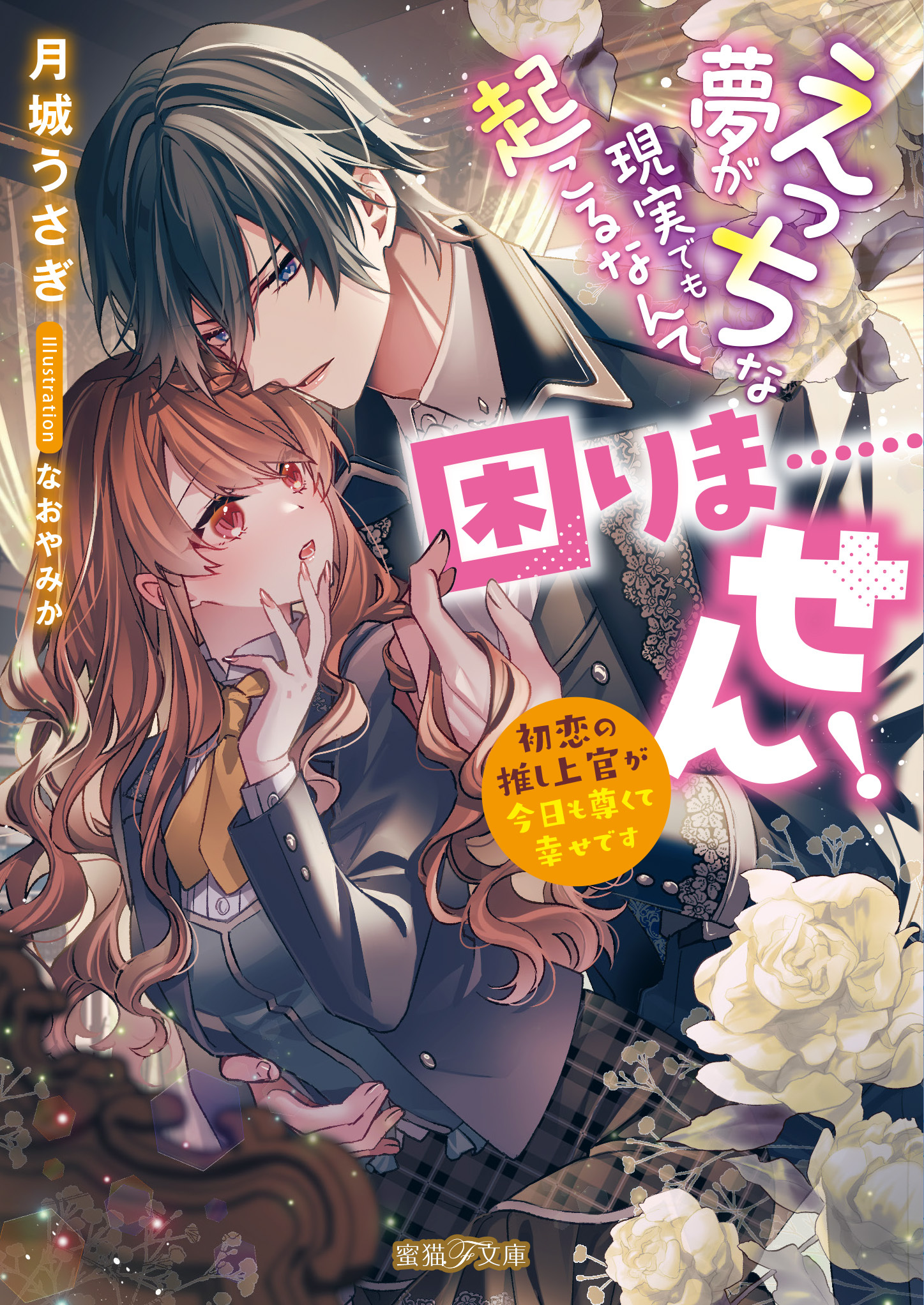 【期間限定　試し読み増量版】えっちな夢が現実でも起こるなんて困りま……せん！　初恋の推し上官が今日も尊くて幸せです