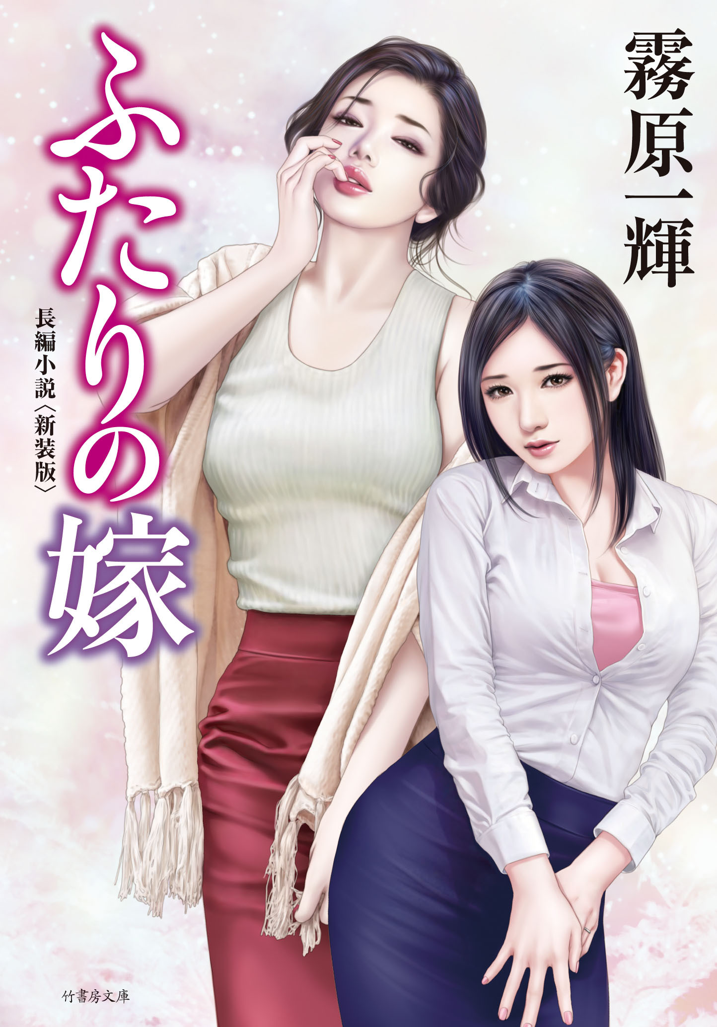 ふたりの嫁　＜新装版＞