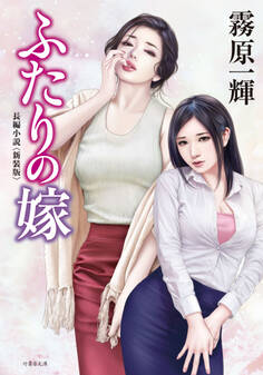 ふたりの嫁 <新装版>