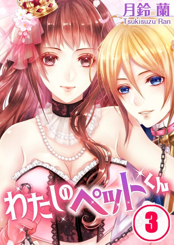 わたしのﾍﾟｯﾄくん(3)