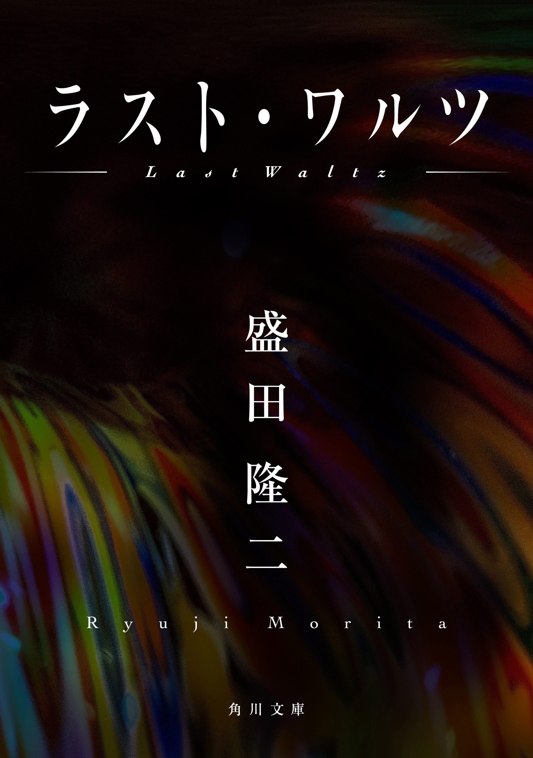 ラスト・ワルツ