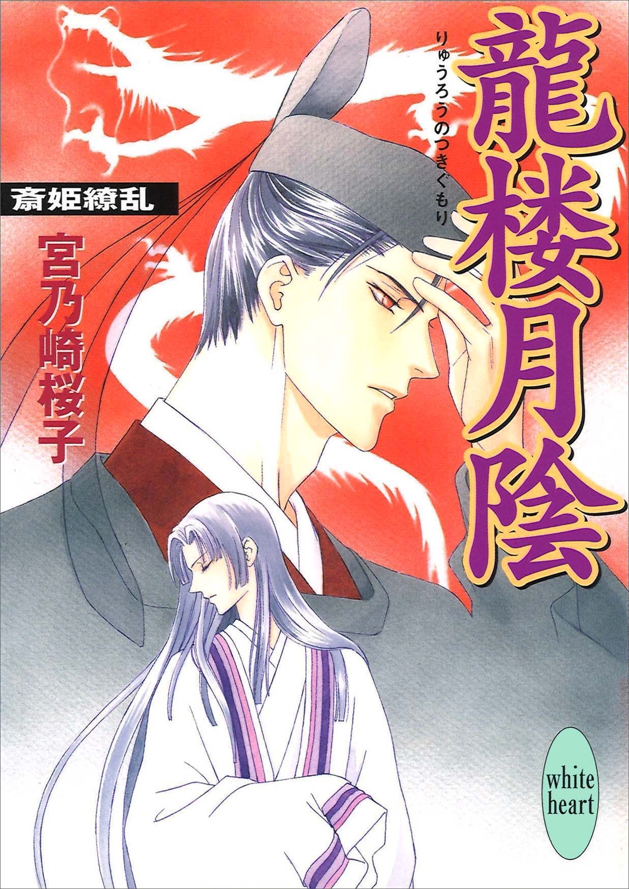 龍楼月陰　斎姫繚乱