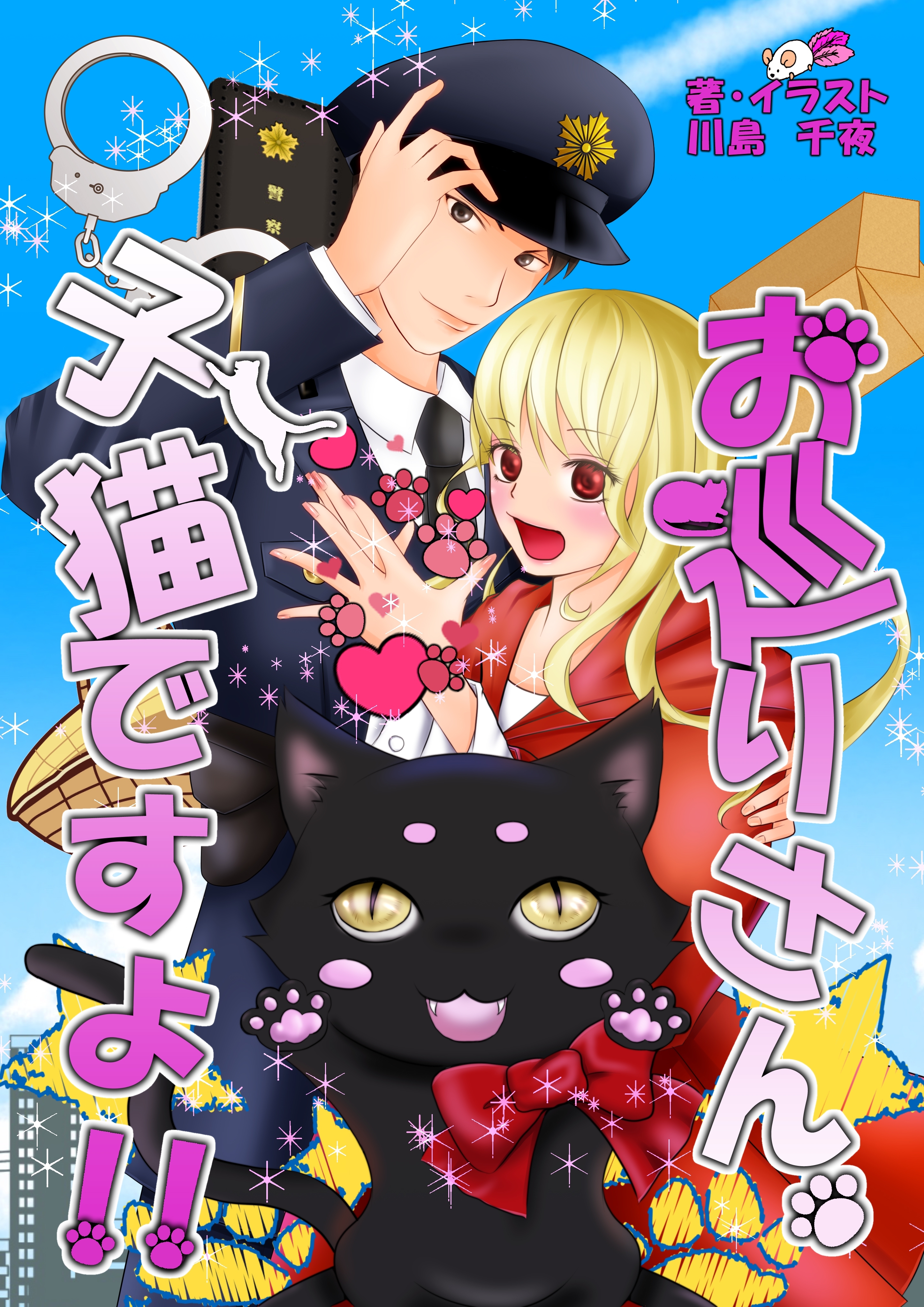 お巡りさん、子猫ですよ！！