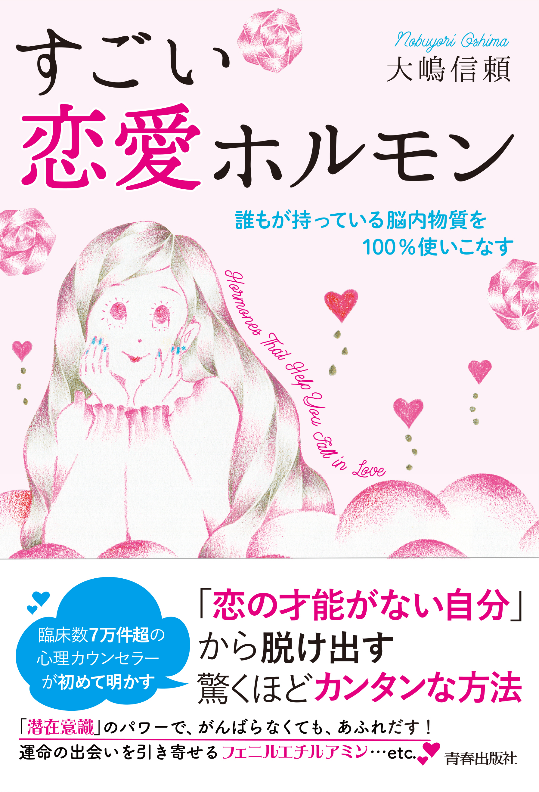 すごい恋愛ホルモン　誰もが持っている脳内物質を100％使いこなす