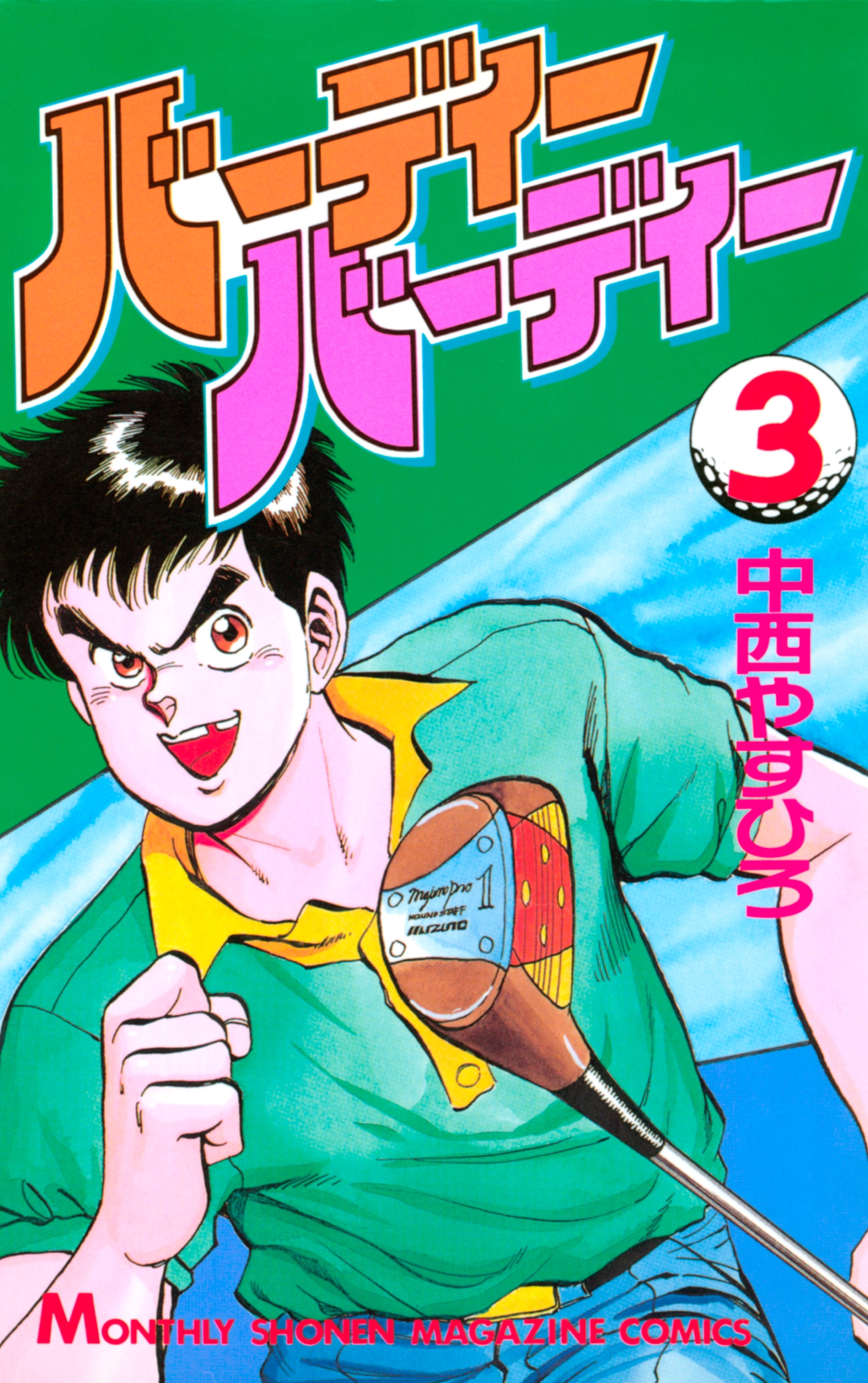 バーディーバーディー（３）