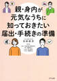 親・身内が元気なうちに知っておきたい届出・手続きの準備(きずな出版)