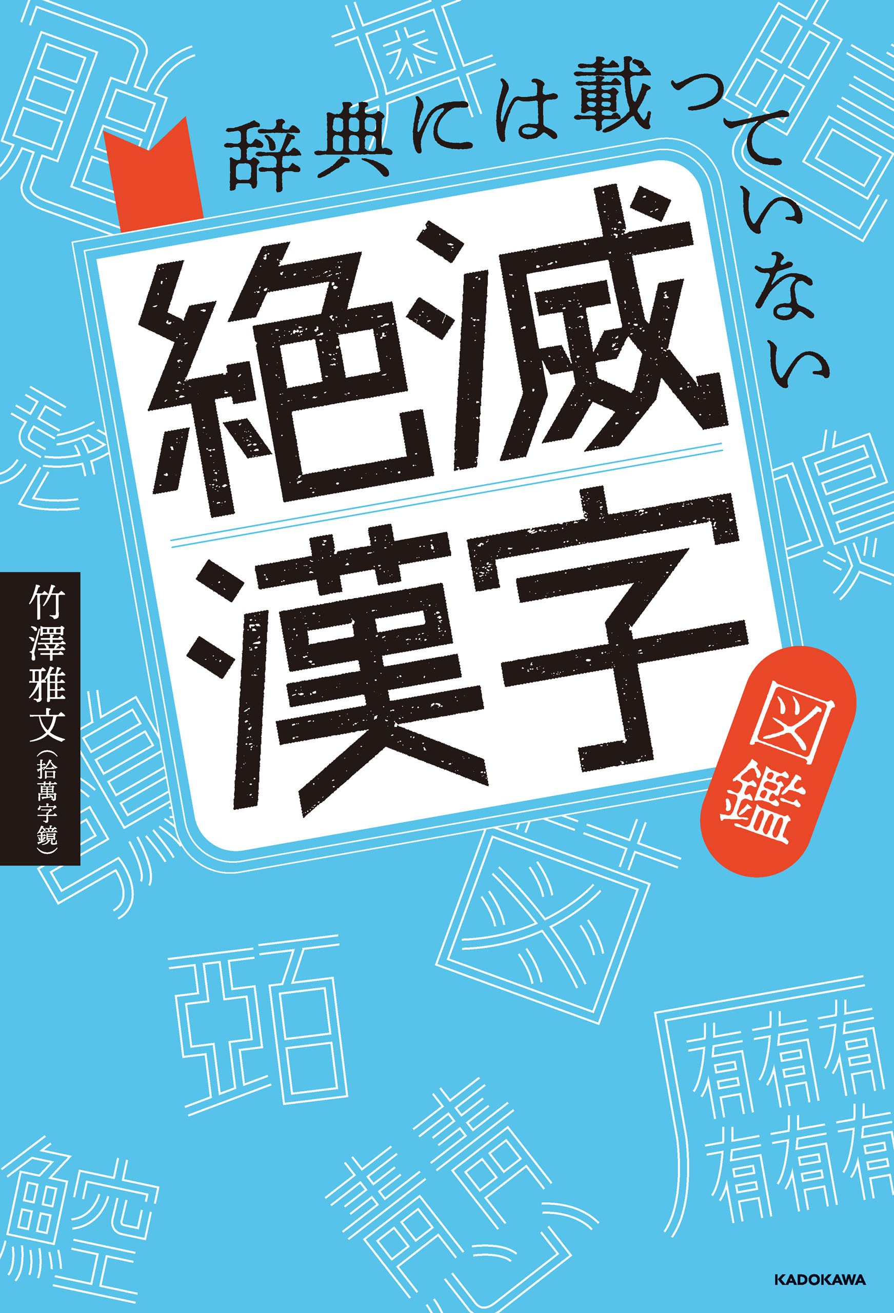 辞典には載っていない　絶滅漢字図鑑