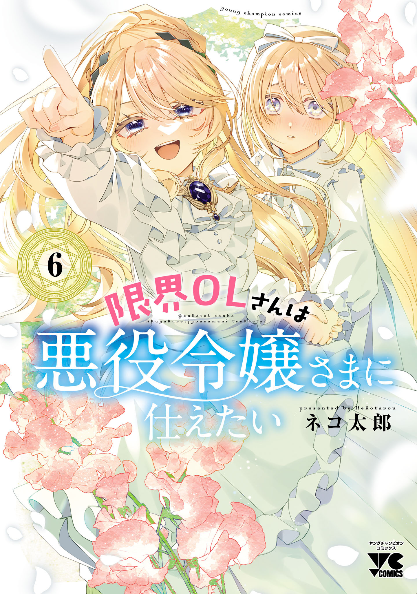限界OLさんは悪役令嬢さまに仕えたい【電子単行本】　6