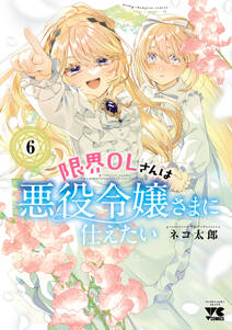 限界OLさんは悪役令嬢さまに仕えたい【電子単行本】