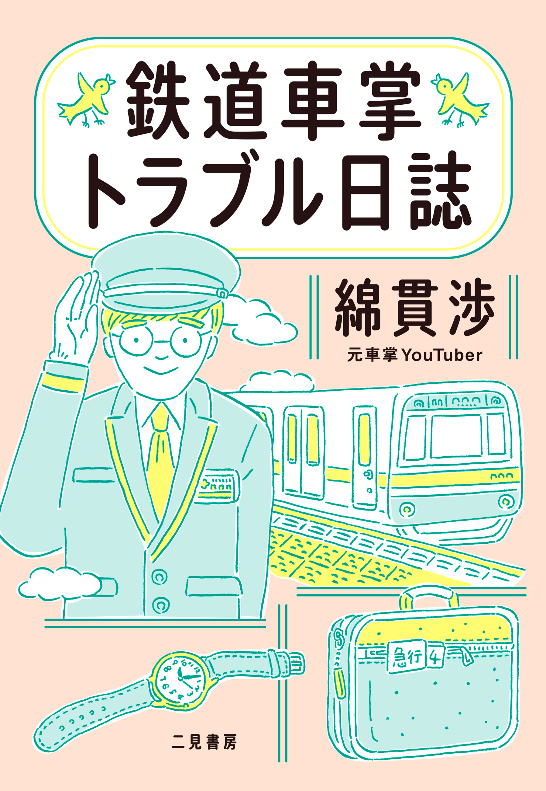 鉄道車掌トラブル日誌