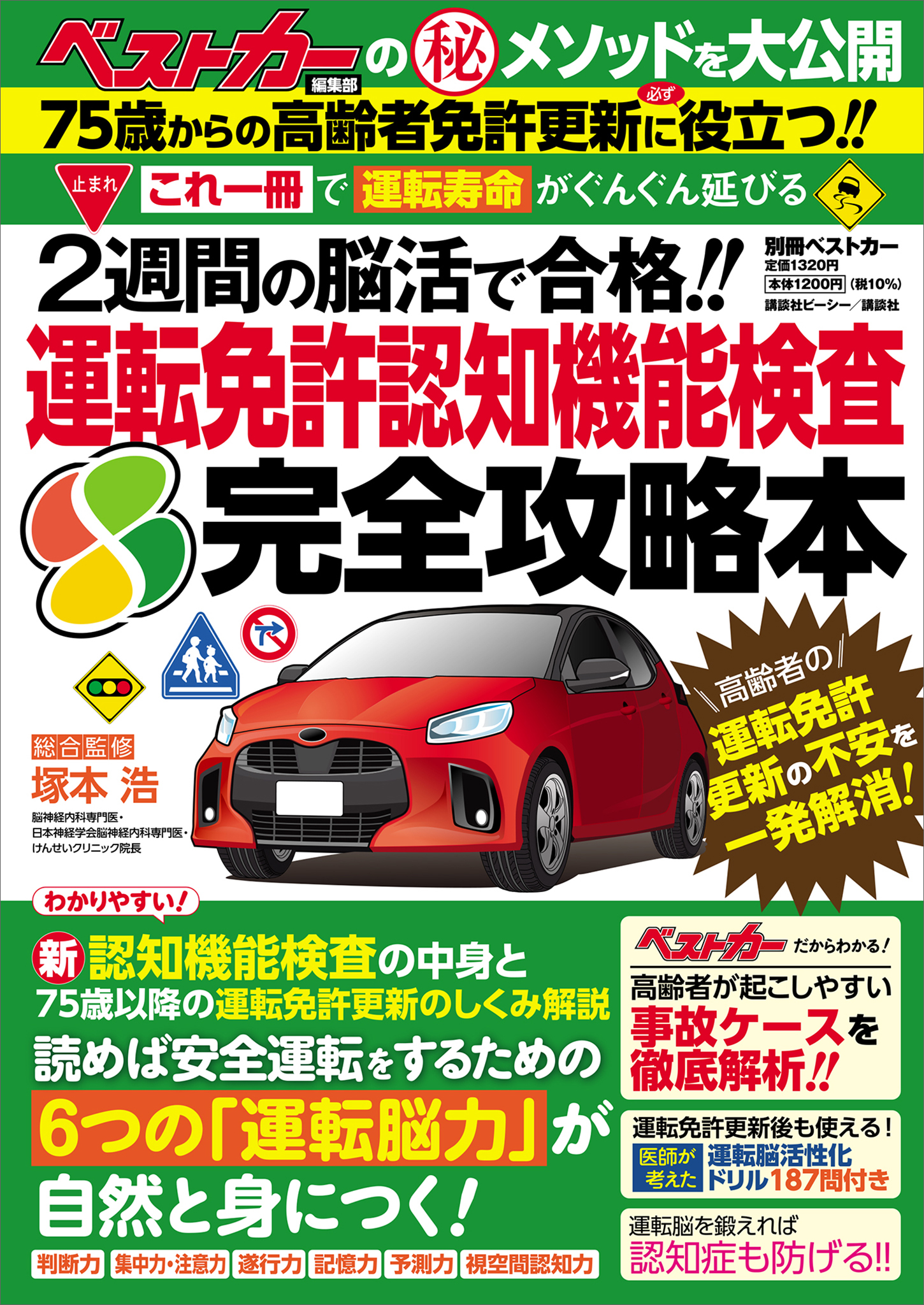 これ一冊で「運転寿命」がぐんぐん延びる！！　２週間の脳活で合格！！　運転免許認知機能検査　完全攻略本