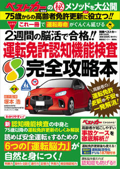 これ一冊で「運転寿命」がぐんぐん延びる!! 2週間の脳活で合格!! 運転免許認知機能検査 完全攻略本