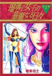 瑠璃子女王の華麗なる日々1