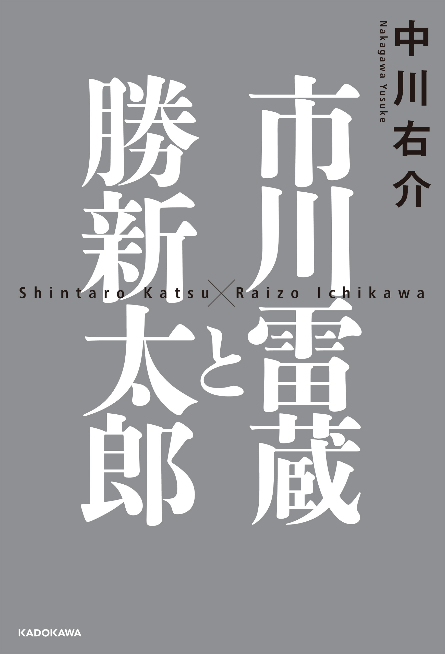 市川雷蔵と勝新太郎