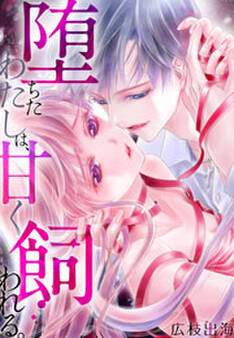 堕ちたわたしは、甘く飼われる。(1)