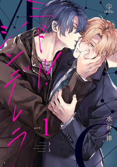 ミドル・シンデレラ act.1