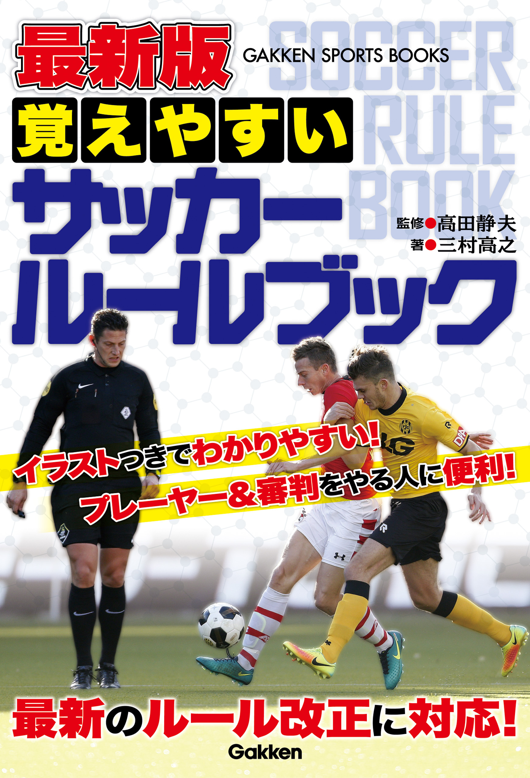 最新版　覚えやすい　サッカールールブック